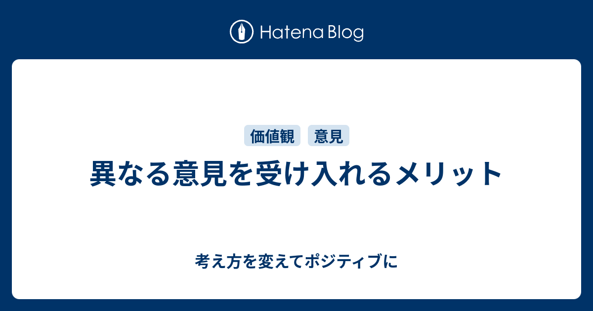異なる意見を受け入れるメリット - 考え方を変えてポジティブに