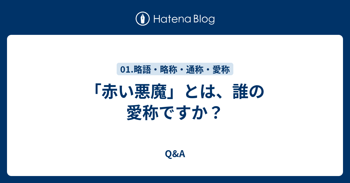 赤い悪魔 とは 誰の愛称ですか Q A