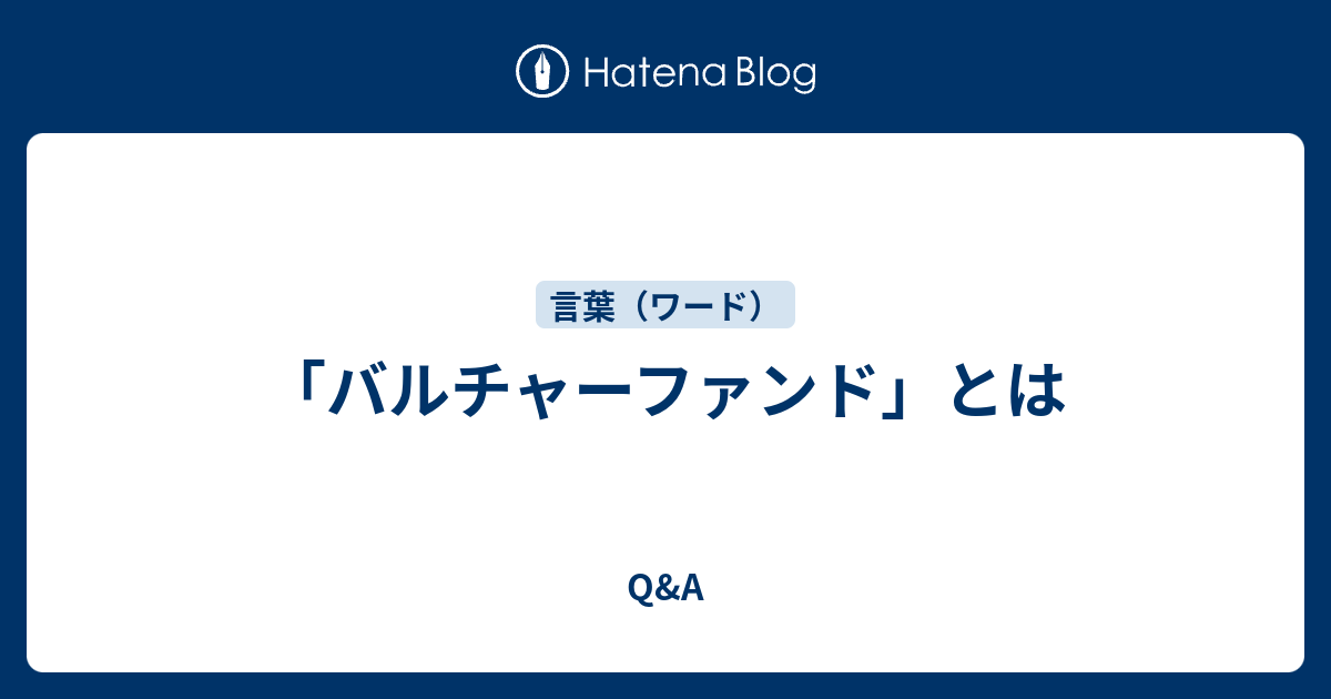 バルチャーファンド とは Q A