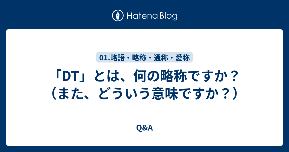 「DT」とはどういう意味ですか？