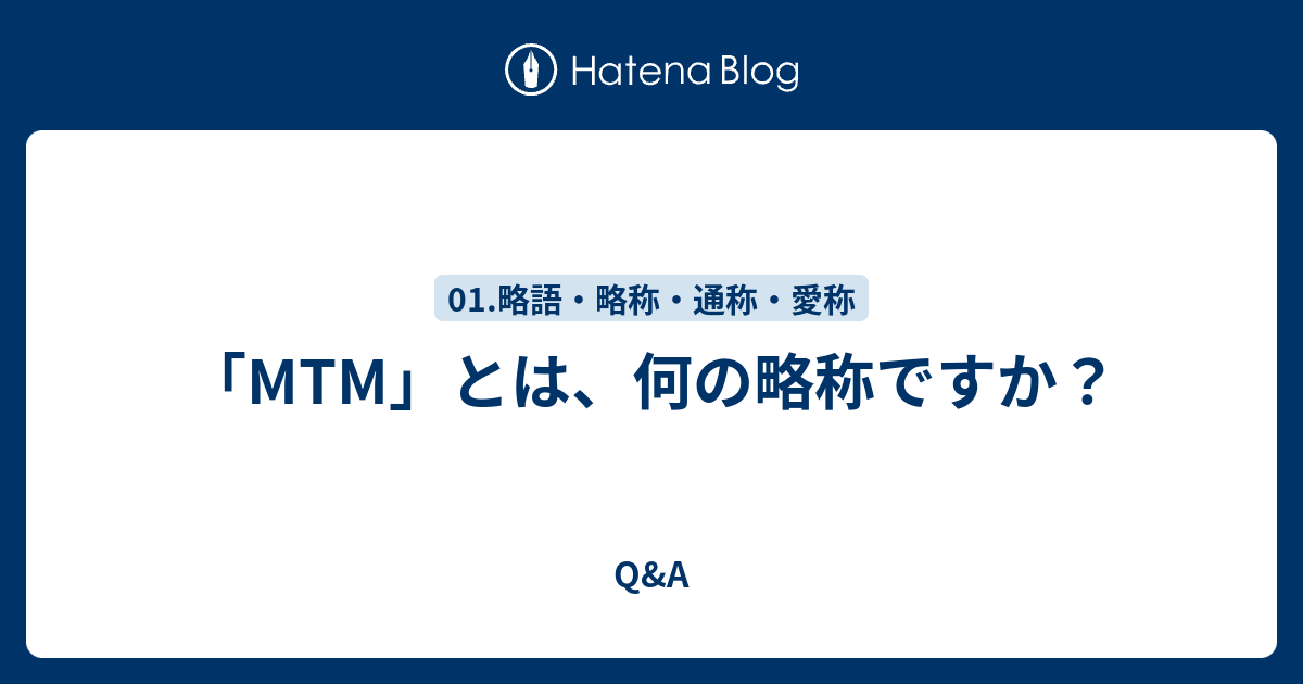 MTMとはどういう意味ですか？