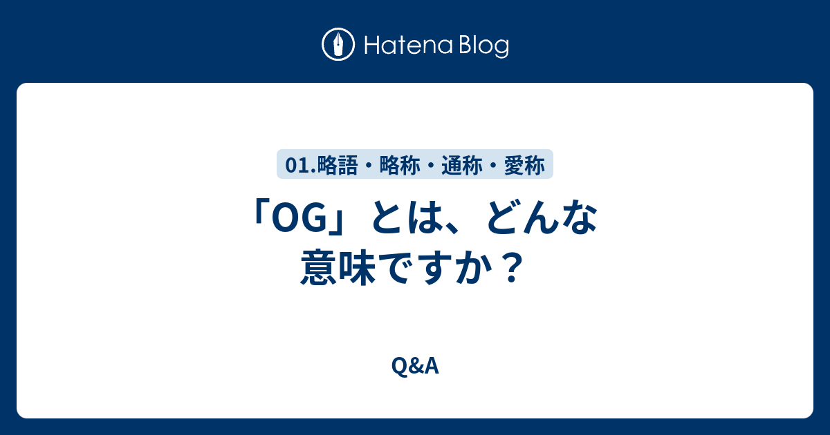 Og とは どんな意味ですか Q A