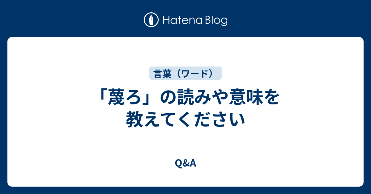 蔑ろ の読みや意味を教えてください Q A