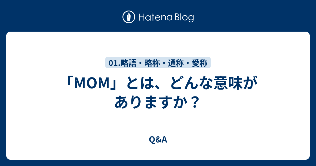 Mom とは どんな意味がありますか Q A