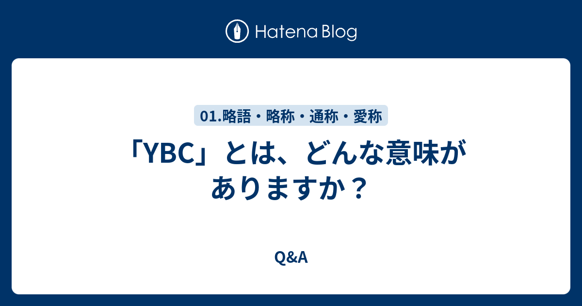 Ybc とは どんな意味がありますか Q A