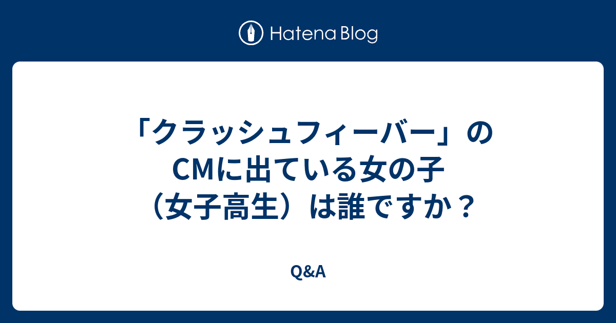 クラッシュフィーバー のcmに出ている女の子 女子高生 は誰ですか Q A