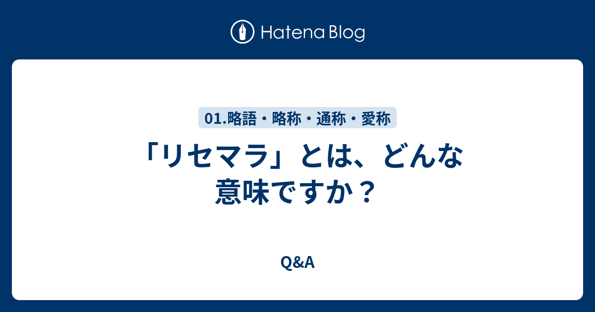 リセマラ とは どんな意味ですか Q A