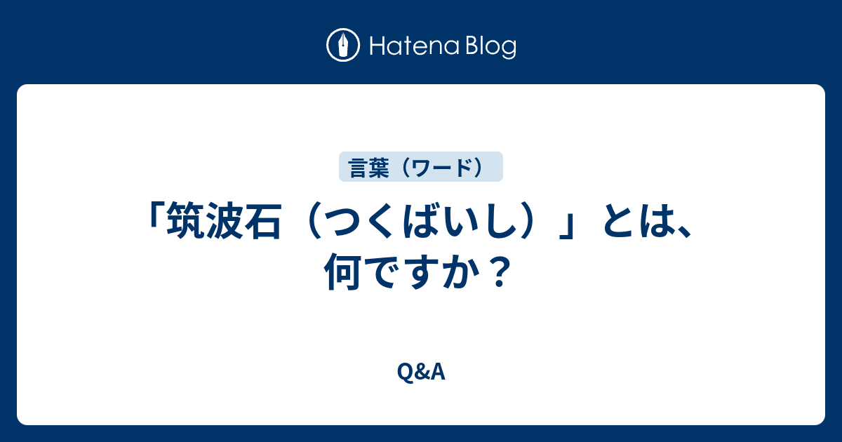 筑波石（つくばいし）」とは、何ですか？ - Q&A