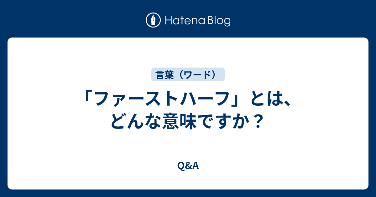 ファーストハーフ とは どんな意味ですか Q A