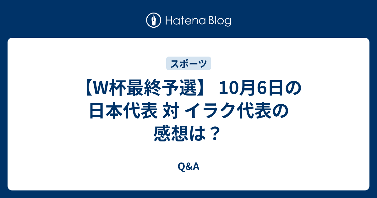 73 以上節約 日本代表vsイラク 10月6日 サッカー