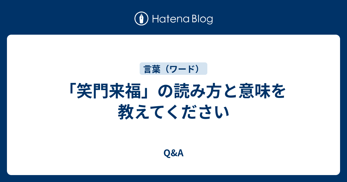 笑門来福 の読み方と意味を教えてください Q A