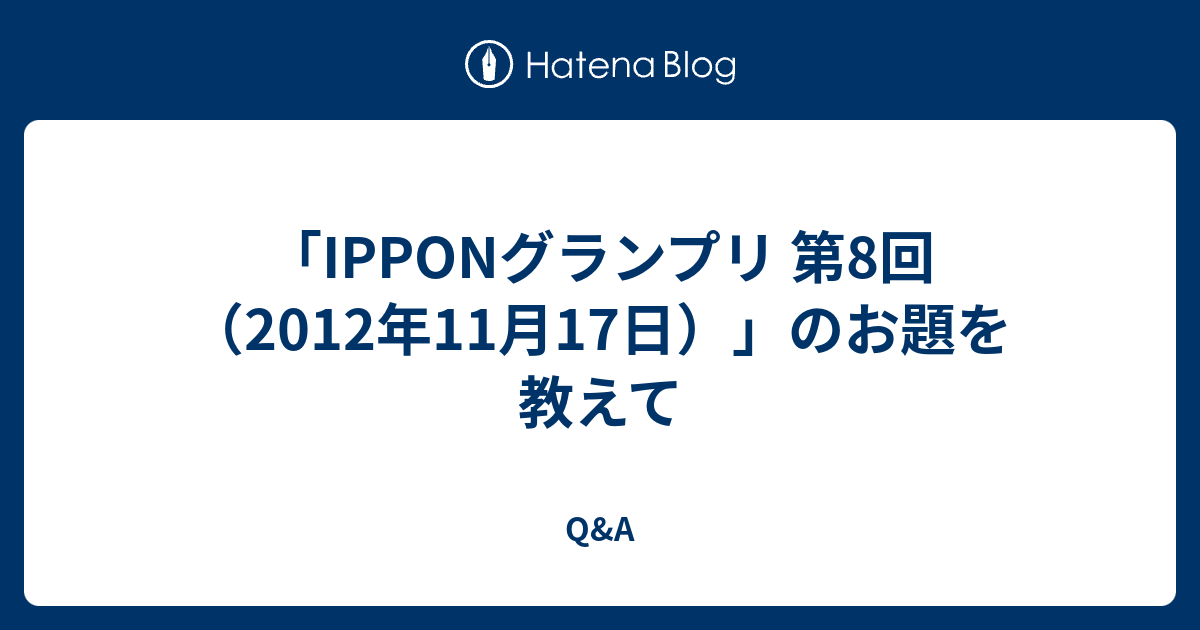 Ipponグランプリ 第8回 12年11月17日 のお題を教えて Q A