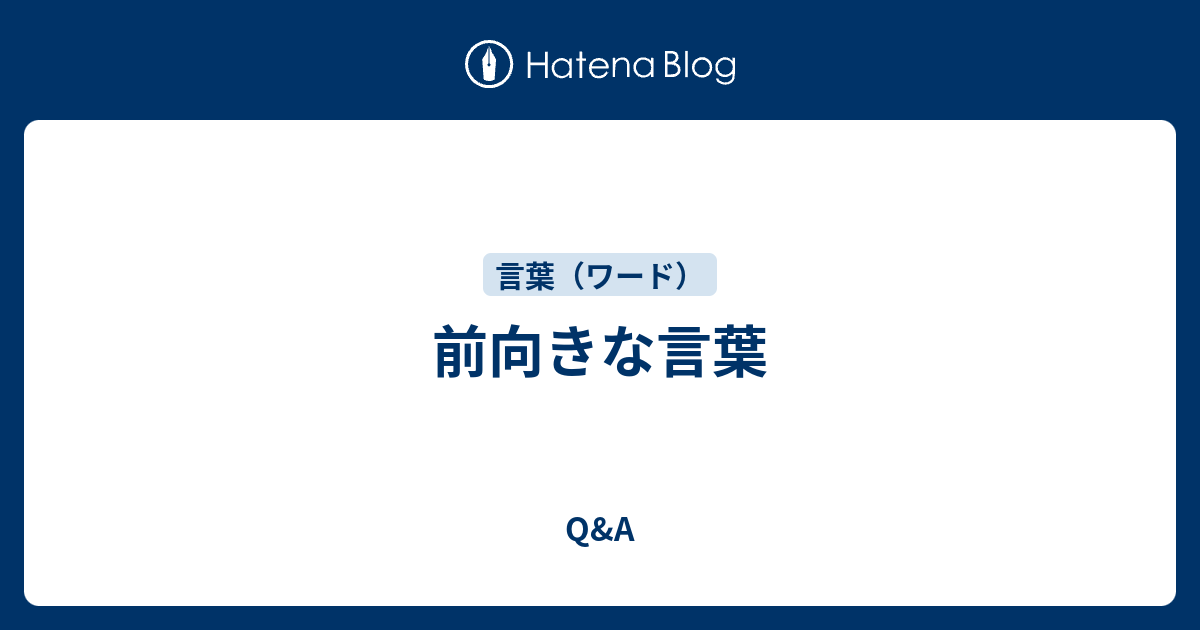 前向きな言葉 Q A