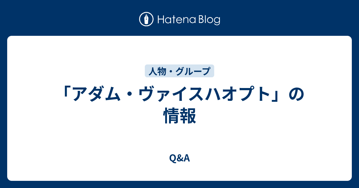 アダム ヴァイスハオプト の情報 Q A