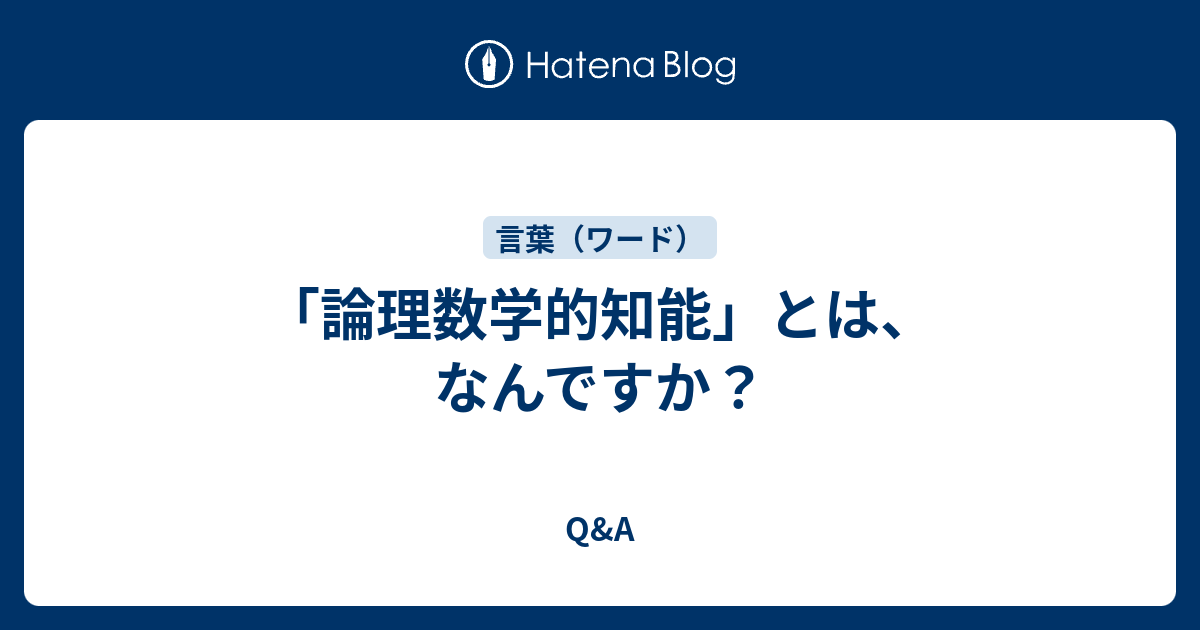 「論理数学的知能」とは、なんですか？ Q&A