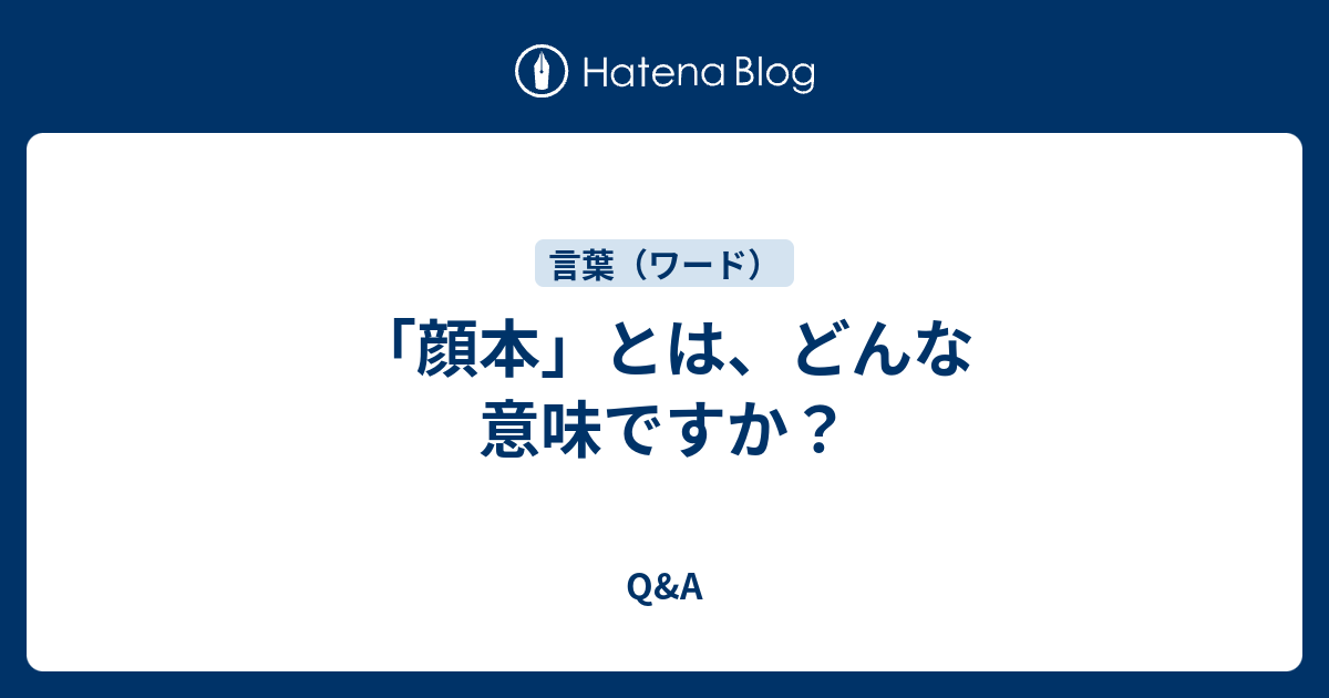 顔本 とは どんな意味ですか Q A