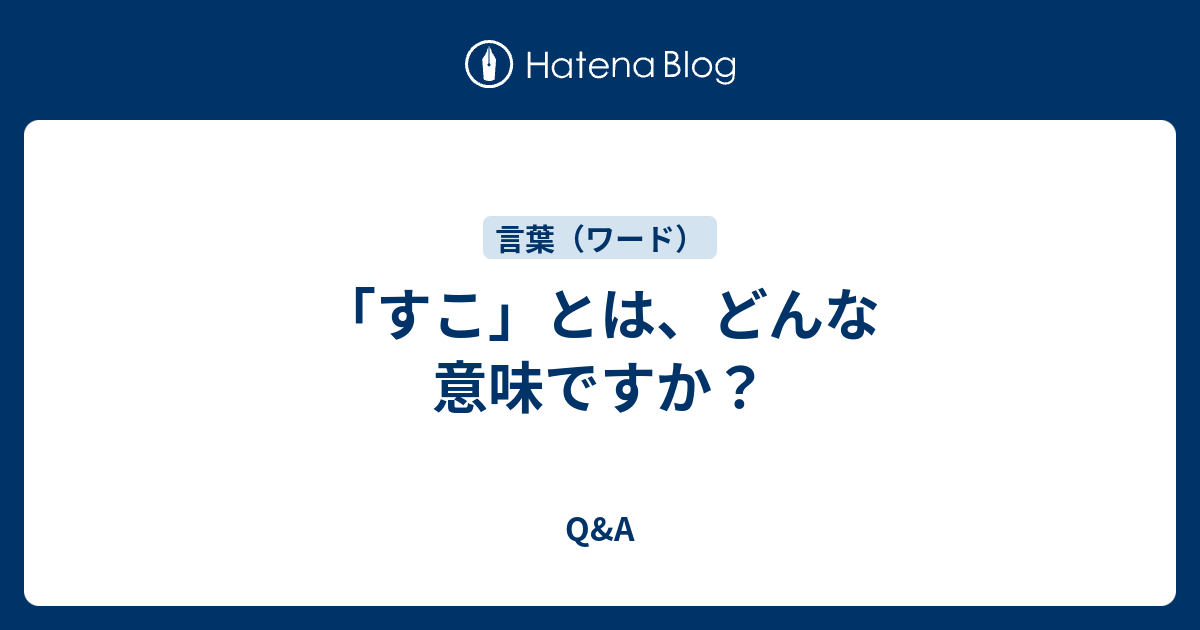 「すこ」とは、どんな意味ですか？ - Q&A