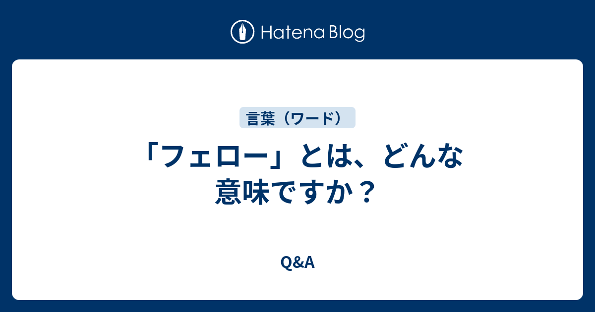 「フェロー」とは、どんな意味ですか？ Q&A