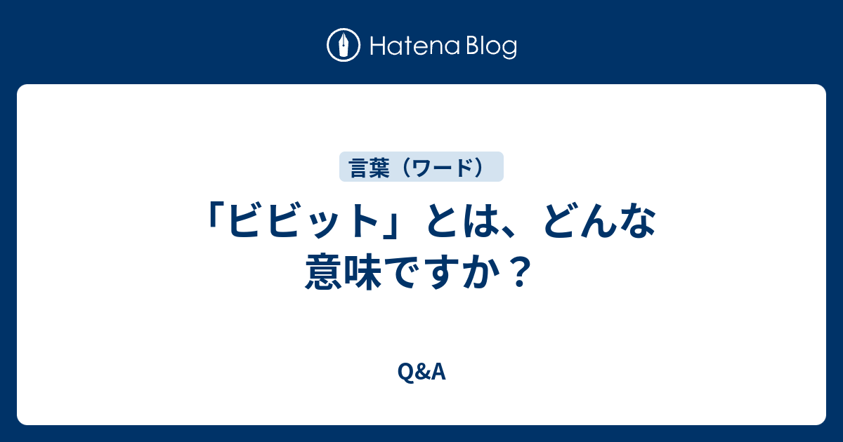 ビビット とは どんな意味ですか Q A