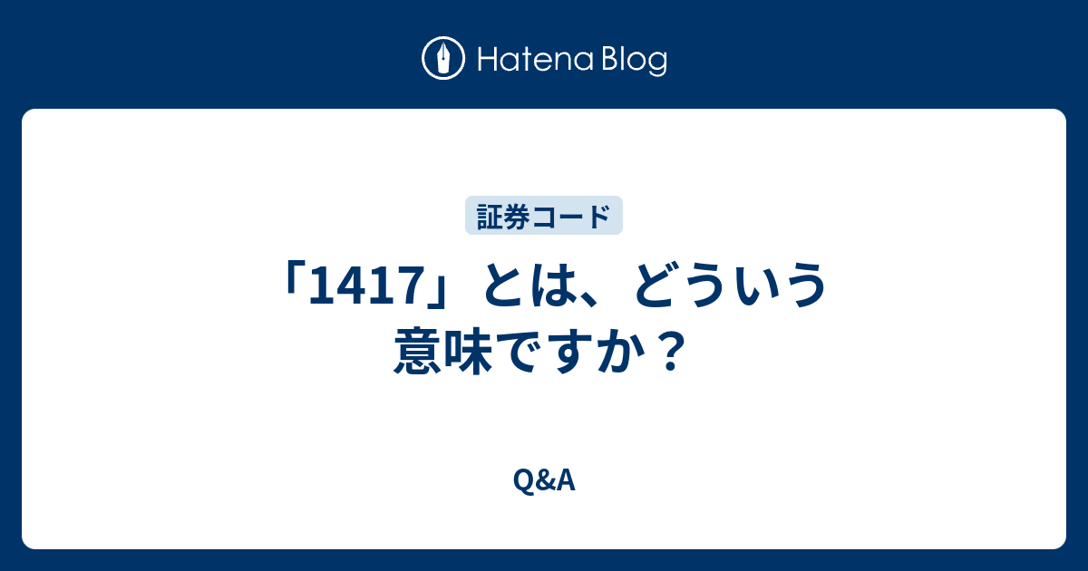 1417とは何ですか？