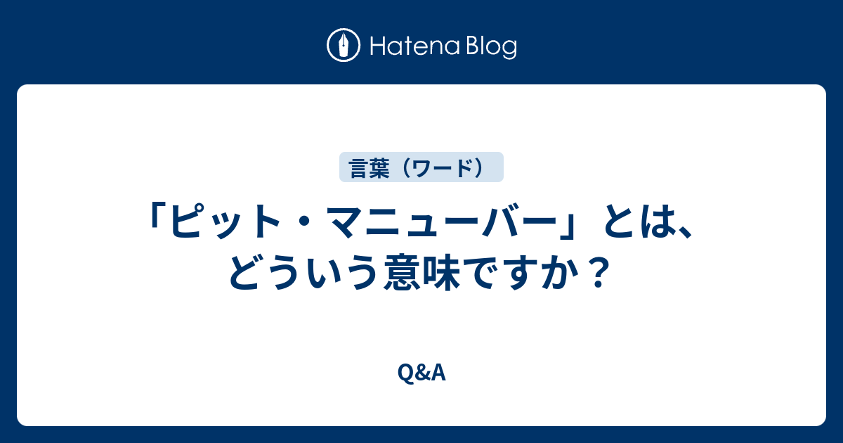 ピット マニューバー とは どういう意味ですか Q A