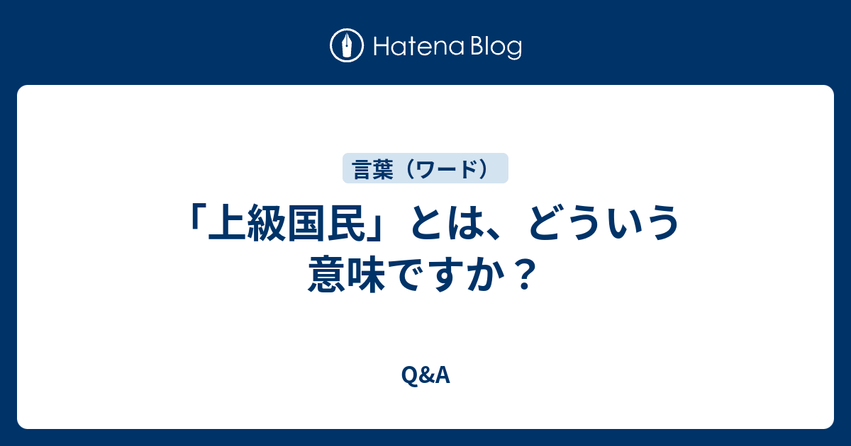 「上級国民」とは、どういう意味ですか？ Q&A