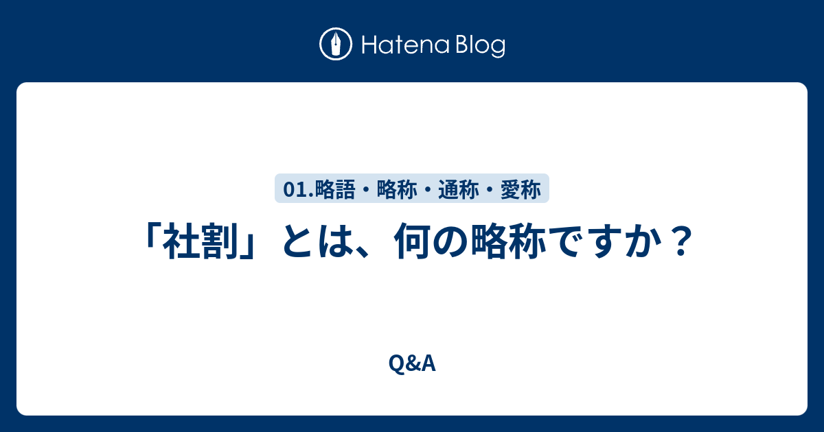 社割 とは 何の略称ですか Q A