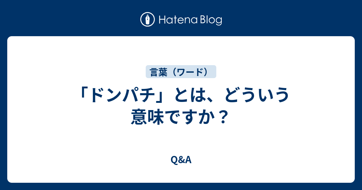 「ドンパチ」とは、どういう意味ですか？ Q&A