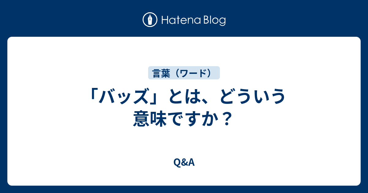 Q&A  「バッズ」とは、どういう意味ですか？