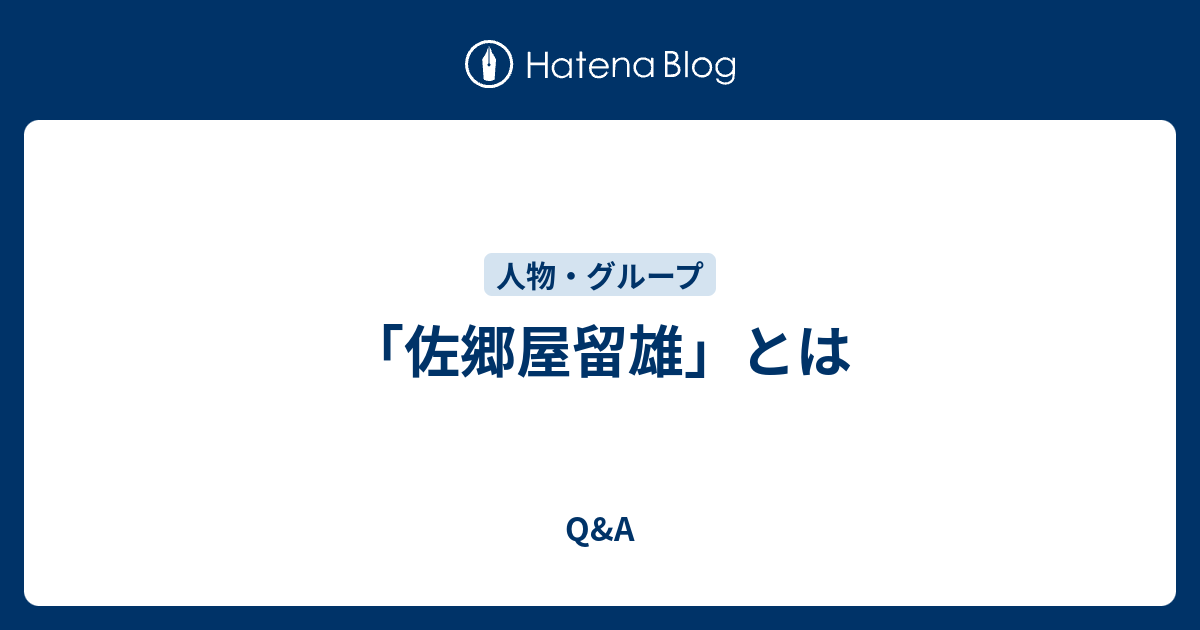 佐郷屋留雄 とは Q A