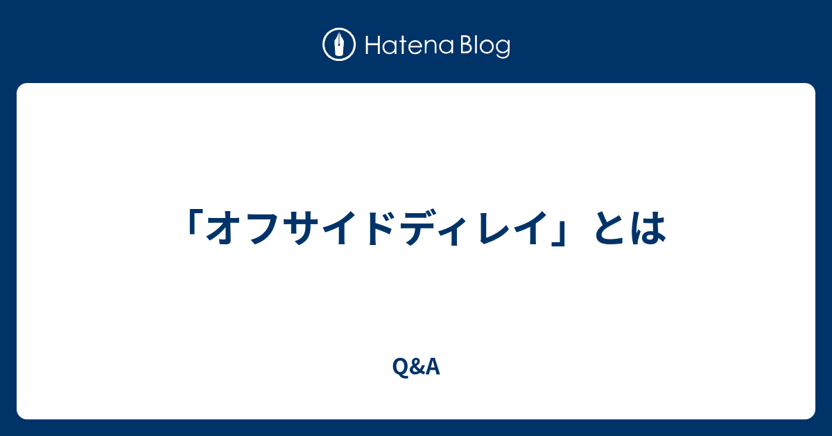 オフサイドディレイ とは Q A