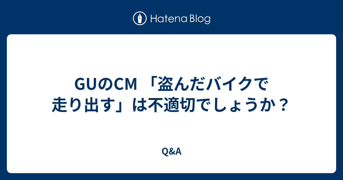 Guのcm 盗んだバイクで走り出す は不適切でしょうか Q A