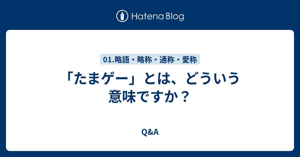 たまゲー とは どういう意味ですか Q A