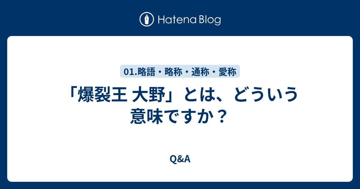 爆裂王 大野 とは どういう意味ですか Q A