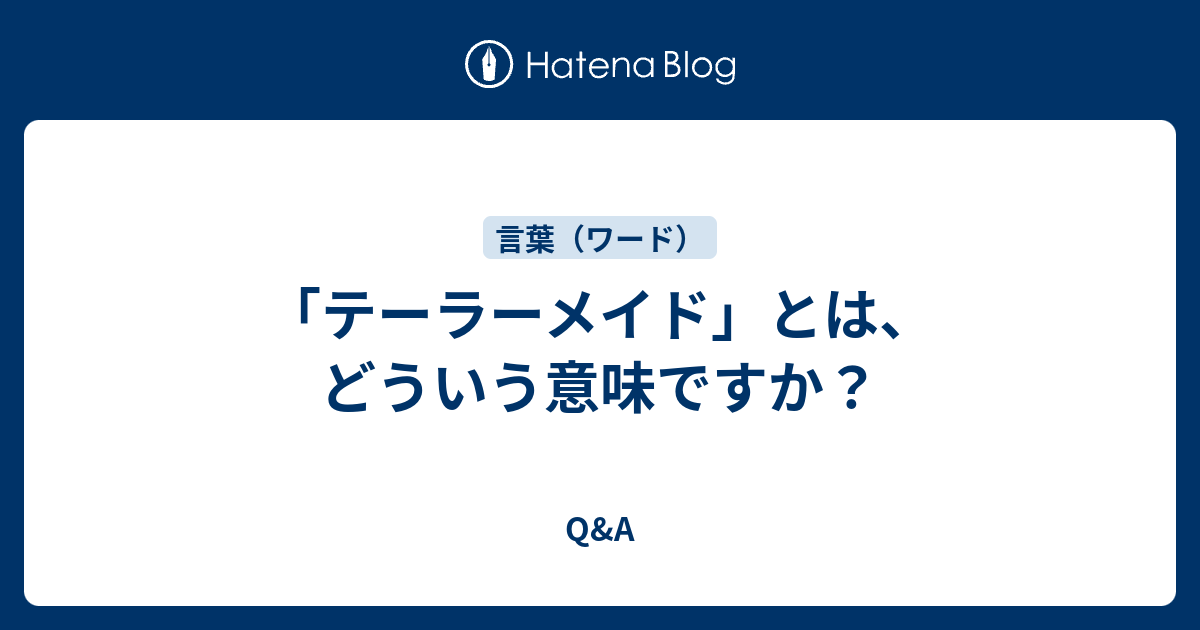 テーラーメイドってどういう意味？