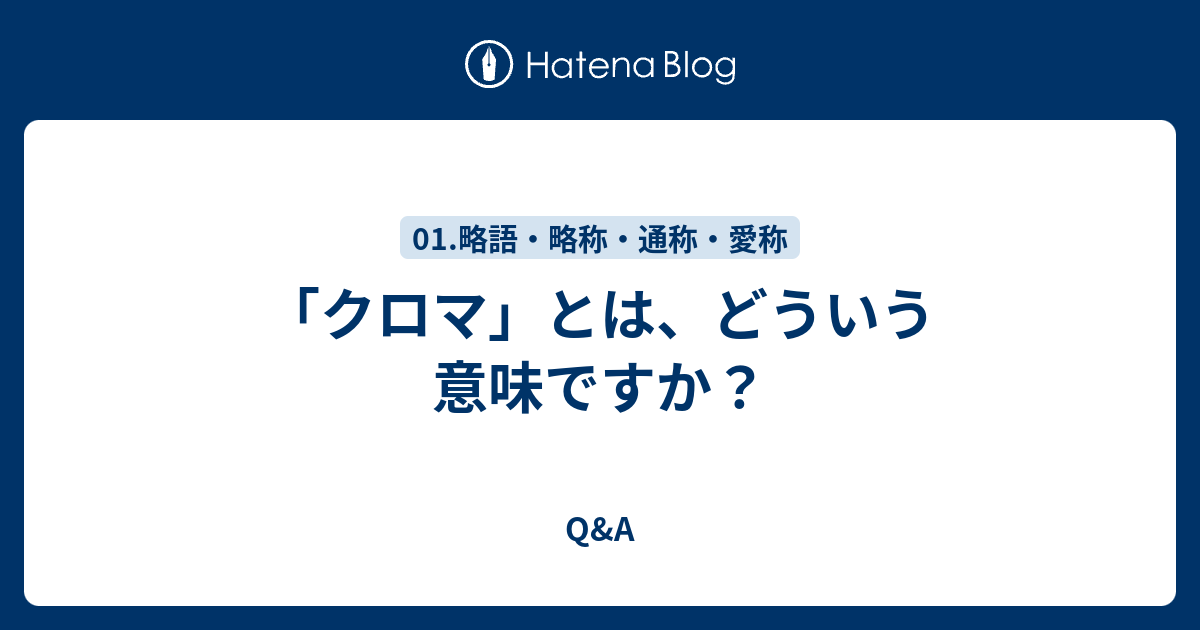 クロマ とは どういう意味ですか Q A