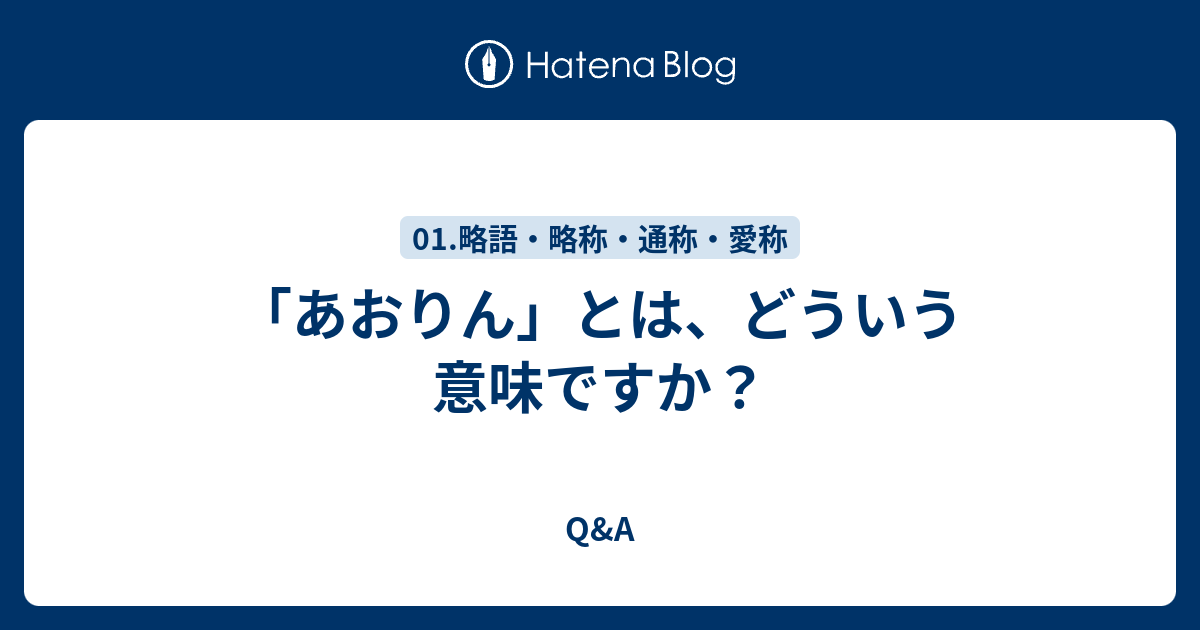 あおりん とは どういう意味ですか Q A