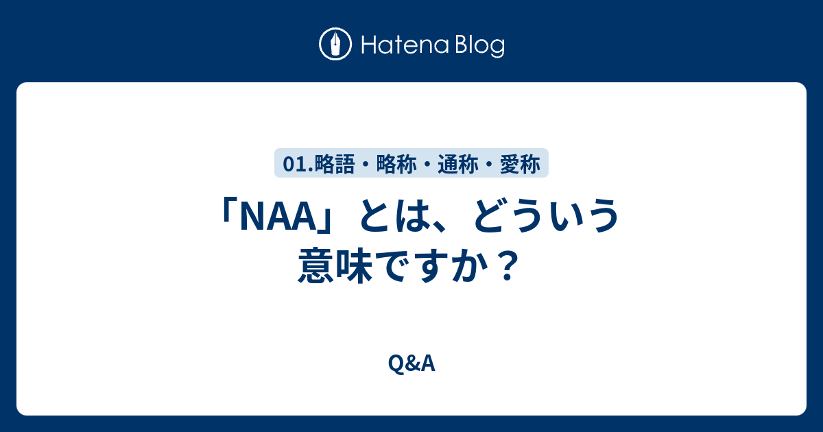 「NAA」とは、どういう意味ですか？ Q&A