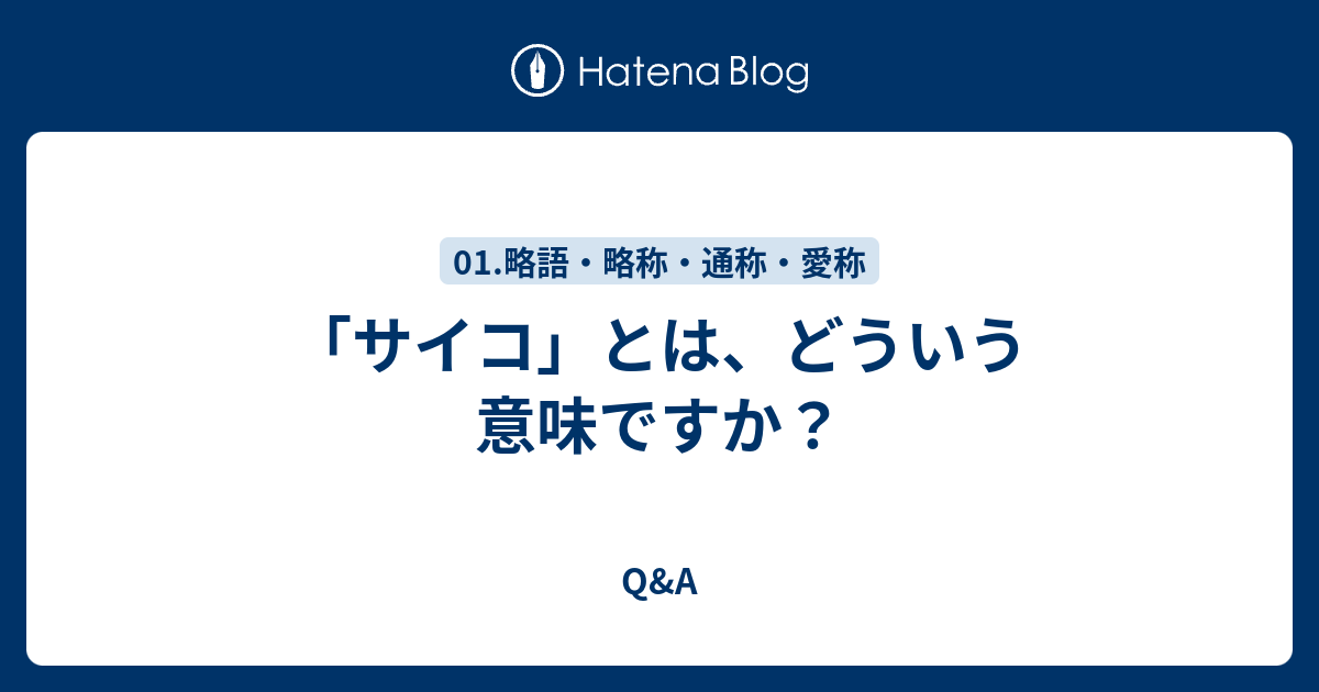 「サイコ」の言い換えは？