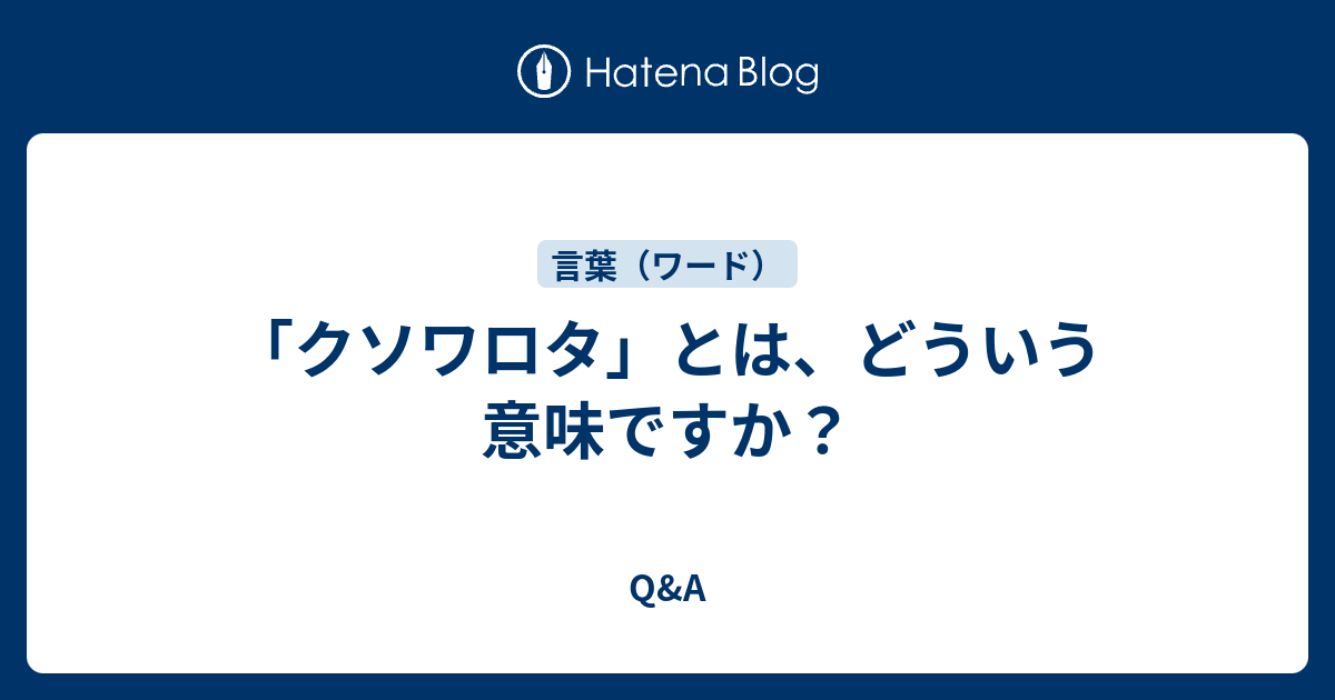 クソワロタ とは どういう意味ですか Q A