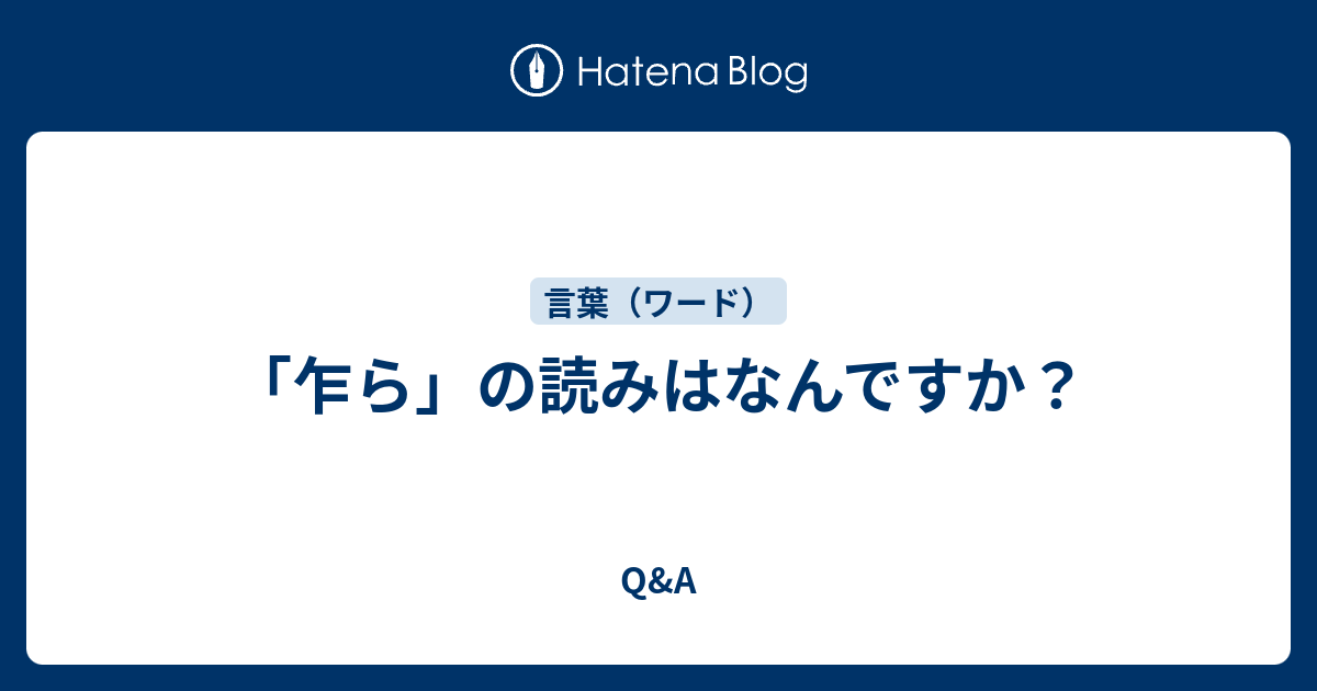 「乍ら」の読みはなんですか？ - Q&A