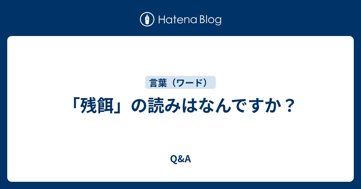 残餌 の読みはなんですか Q A