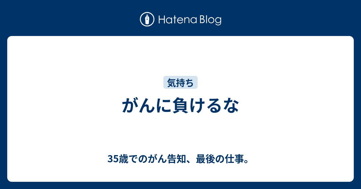 がんに負けるな 35歳でのがん告知 最後の仕事
