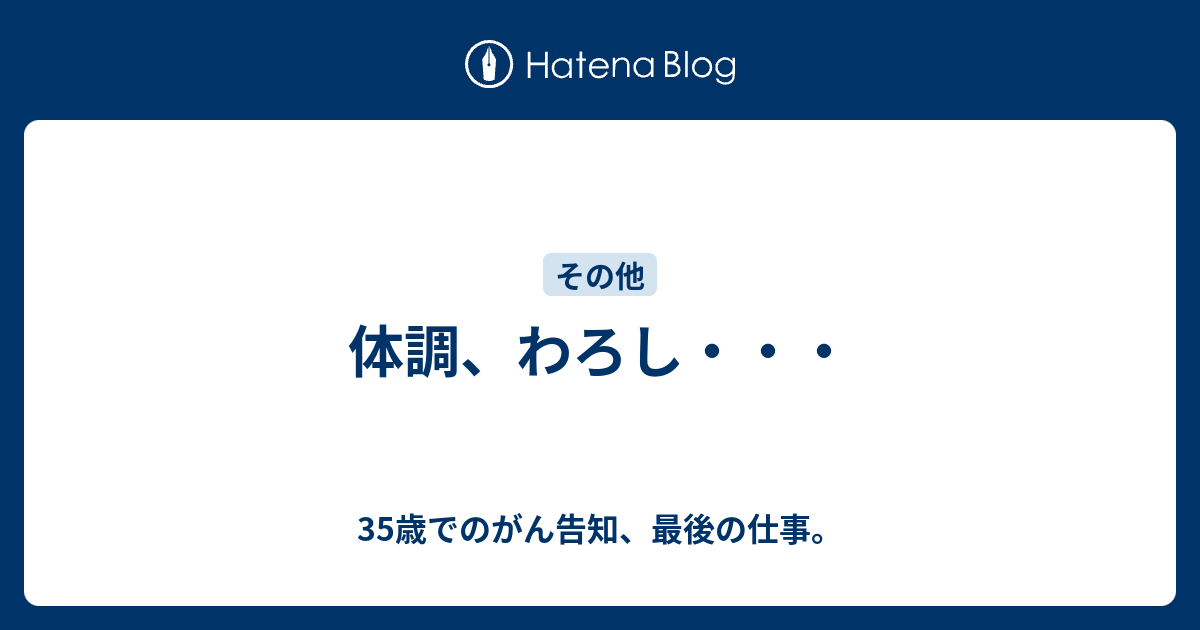 体調 わろし 35歳でのがん告知 最後の仕事