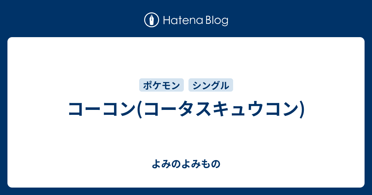 コーコン コータスキュウコン よみのよみもの