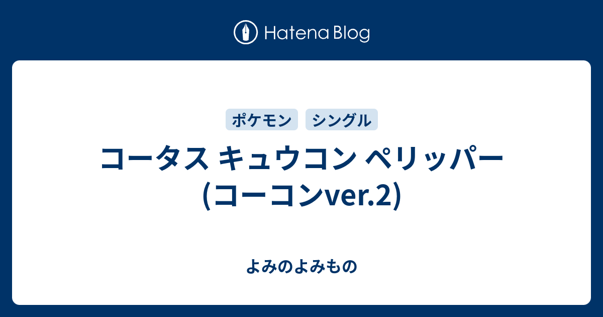 コータス キュウコン ペリッパー コーコンver 2 よみのよみもの