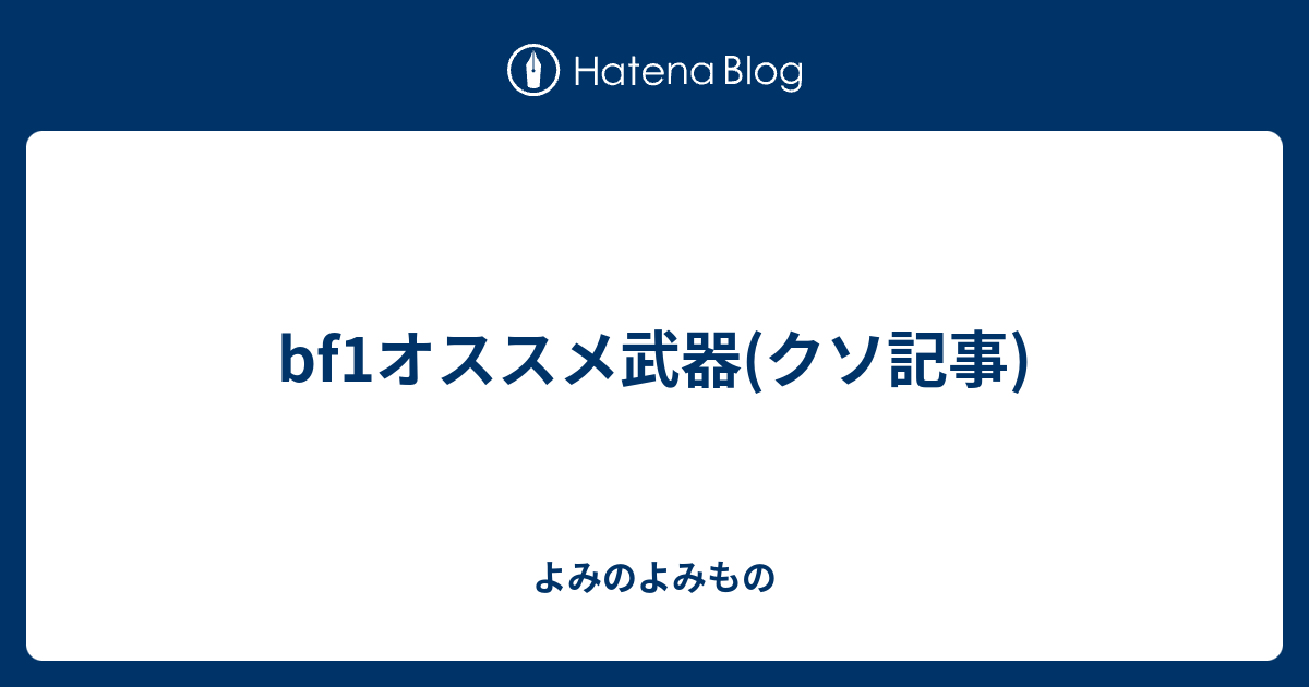 Bf1オススメ武器 クソ記事 よみのよみもの