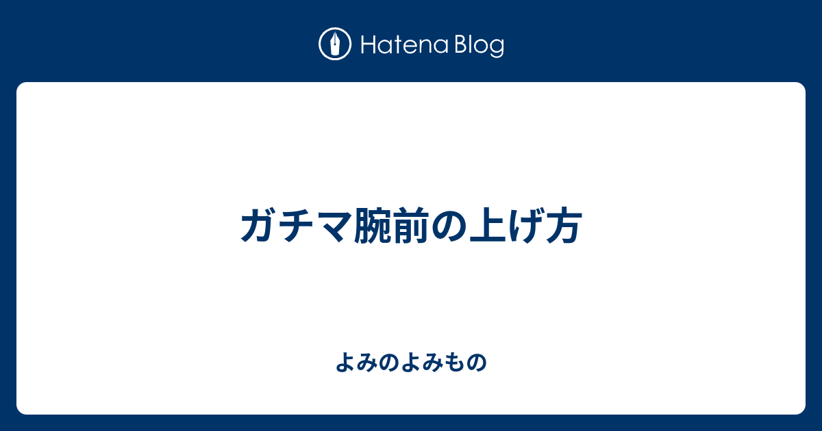 ガチマ腕前の上げ方 よみのよみもの
