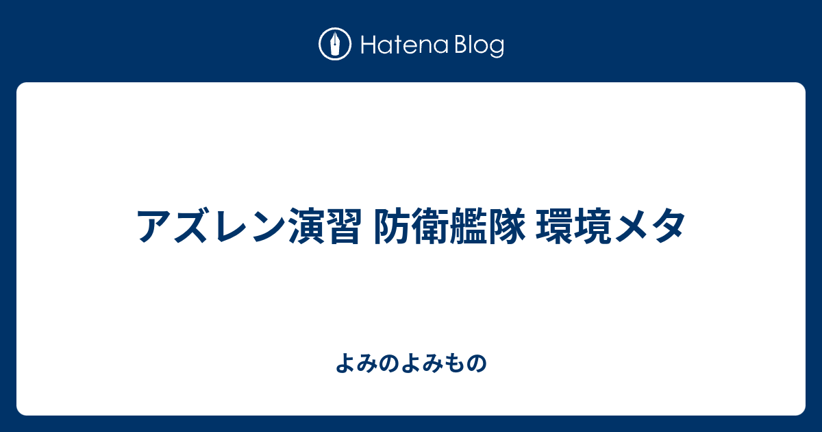 アズレン演習 防衛艦隊 環境メタ よみのよみもの