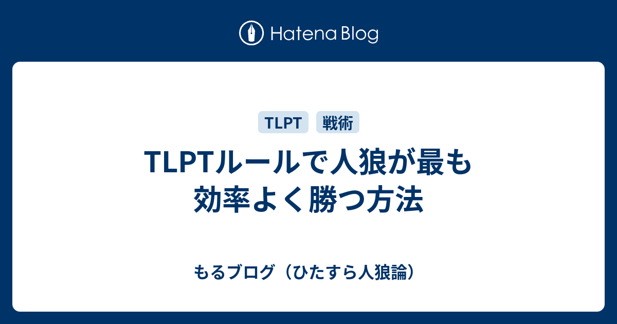 Tlptルールで人狼が最も効率よく勝つ方法 もるブログ ひたすら人狼論